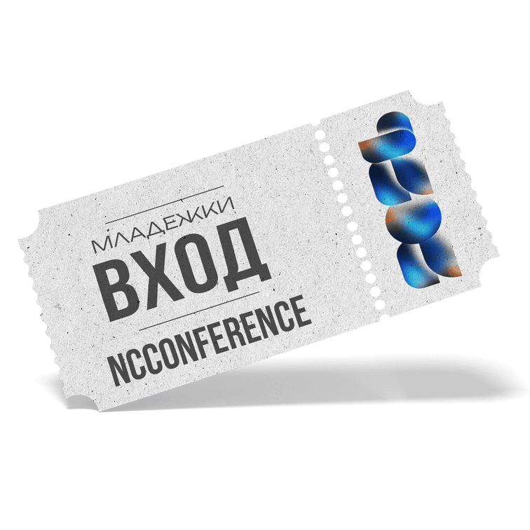 Вход за младеж | NCConference 2026